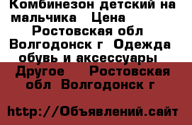 Комбинезон детский на мальчика › Цена ­ 1 500 - Ростовская обл., Волгодонск г. Одежда, обувь и аксессуары » Другое   . Ростовская обл.,Волгодонск г.